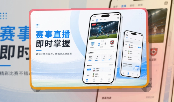 开云 多端衔接 · 手机端看球入口 · 重要比赛不容易错过界面展示